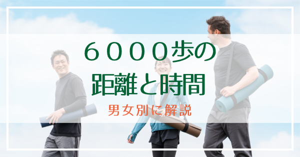 6000歩の距離は何キロ？身長別の計算式と効果的な歩き方【2026最新】