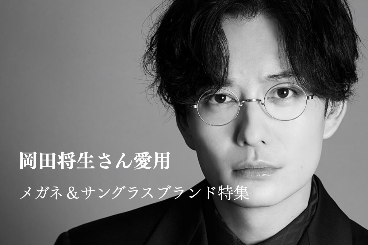 岡田将生のメガネ徹底解剖！ドラマ着用ブランドと私物型番まとめ
