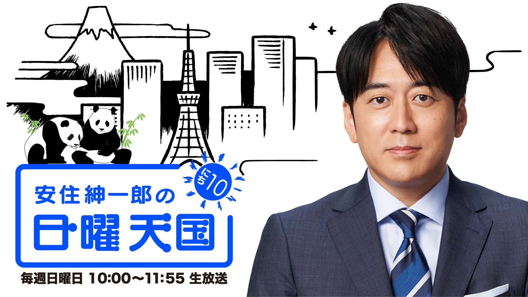 安住紳一郎の日曜天国が愛される理由！神回・聴取法と終了説の真相