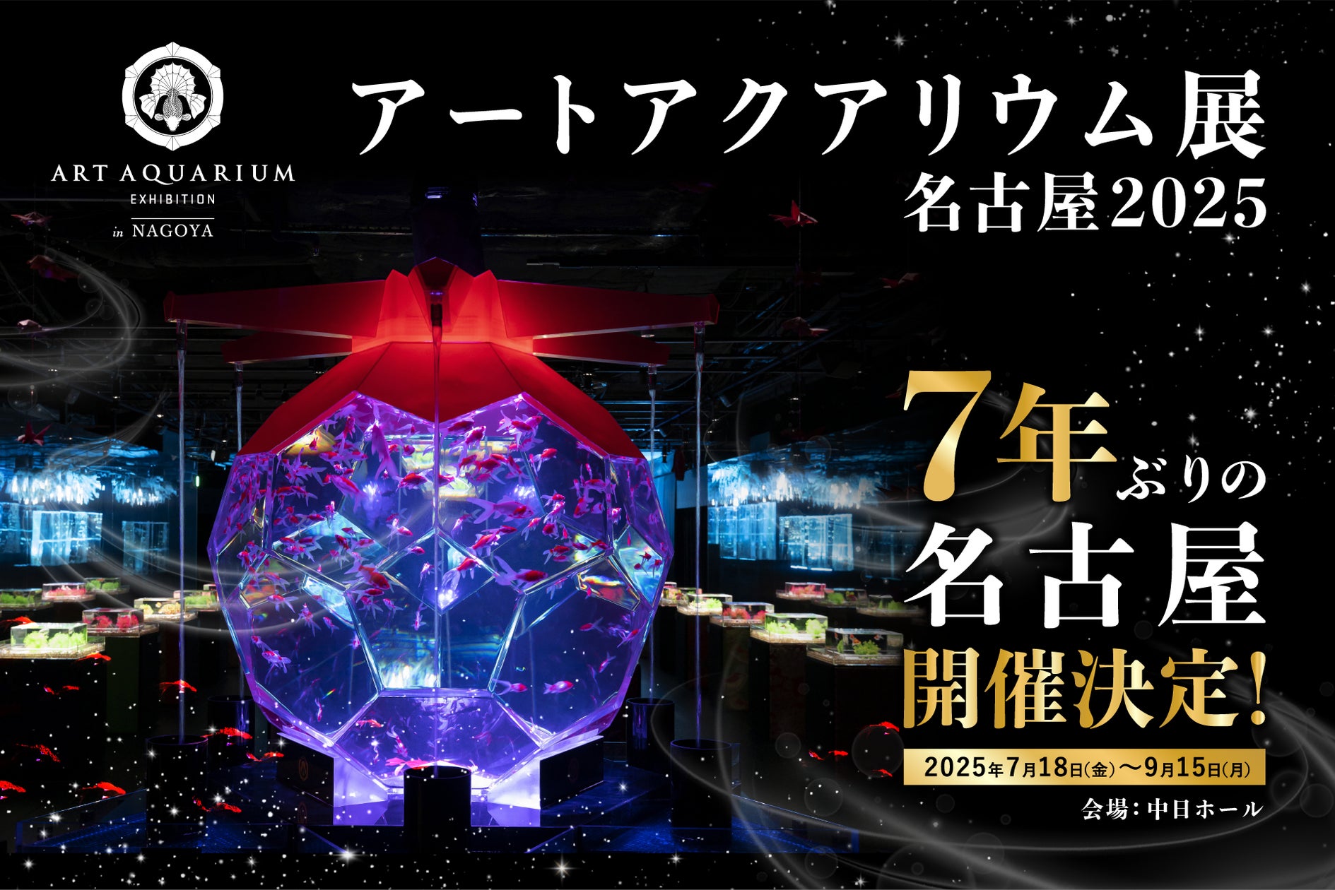 名古屋アートアクアリウム2026！開催日程・料金と噂の真相
