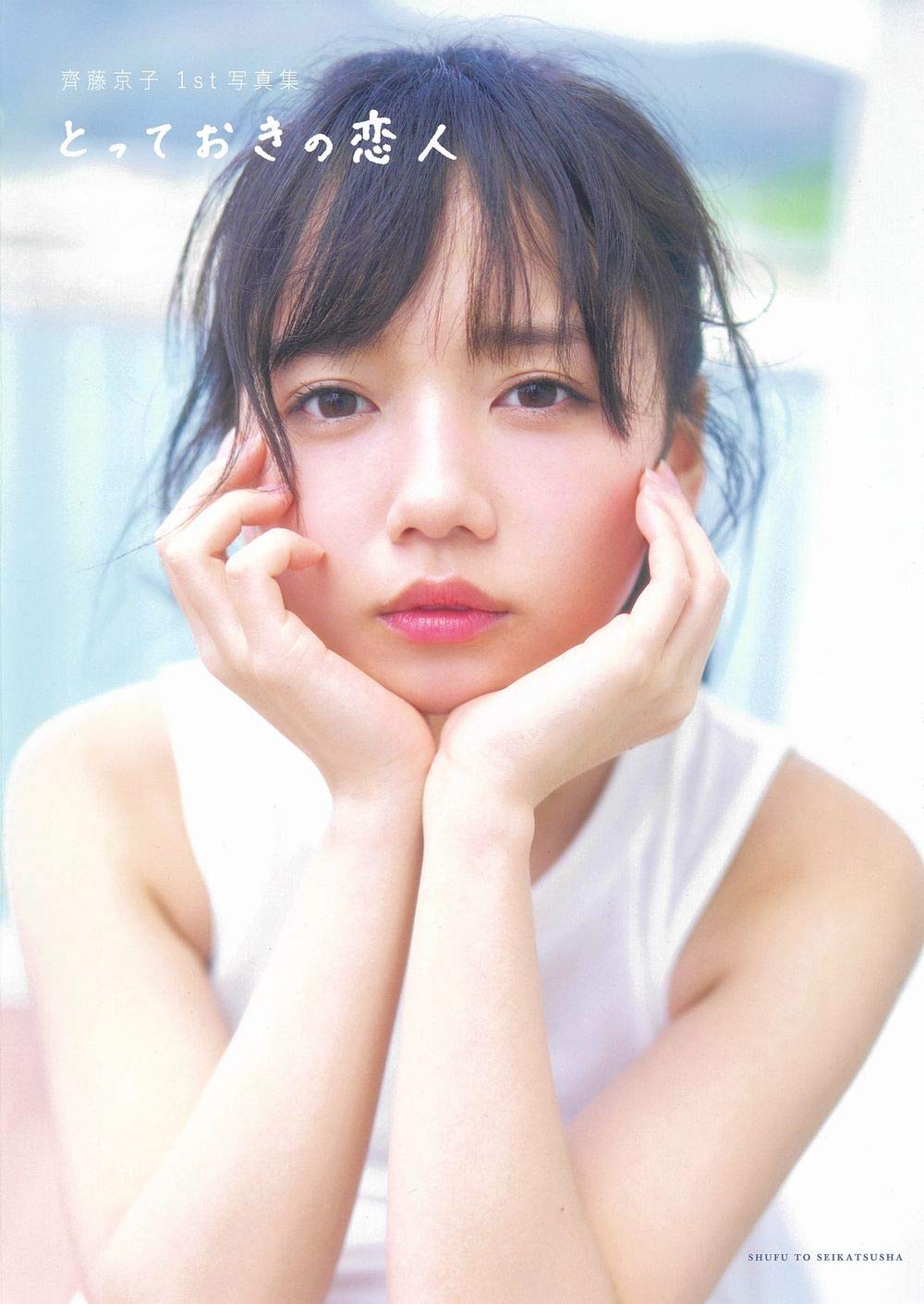 齊藤京子写真集の全貌！売上実績と大胆カットの裏側を徹底解剖