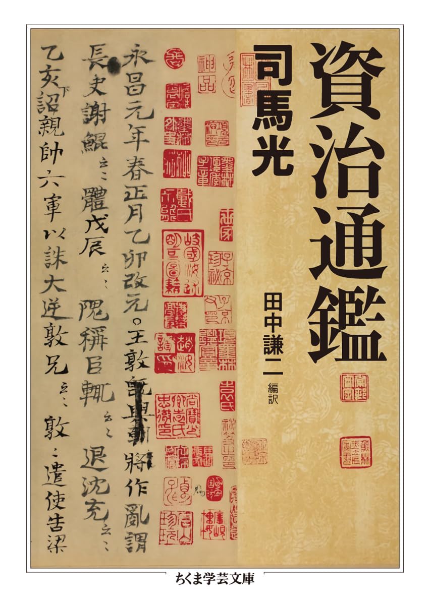 司馬光が19年捧げた『資治通鑑』の真実！王安石との対立と帝王学