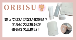 【画像あり】 買っ て は いけない 化粧品 オルビス インスタライブ最新動画 #906