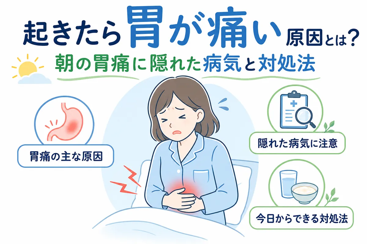 寝起きに胃が痛い原因と治し方｜朝特有の胃痛に潜むリスクと対処法