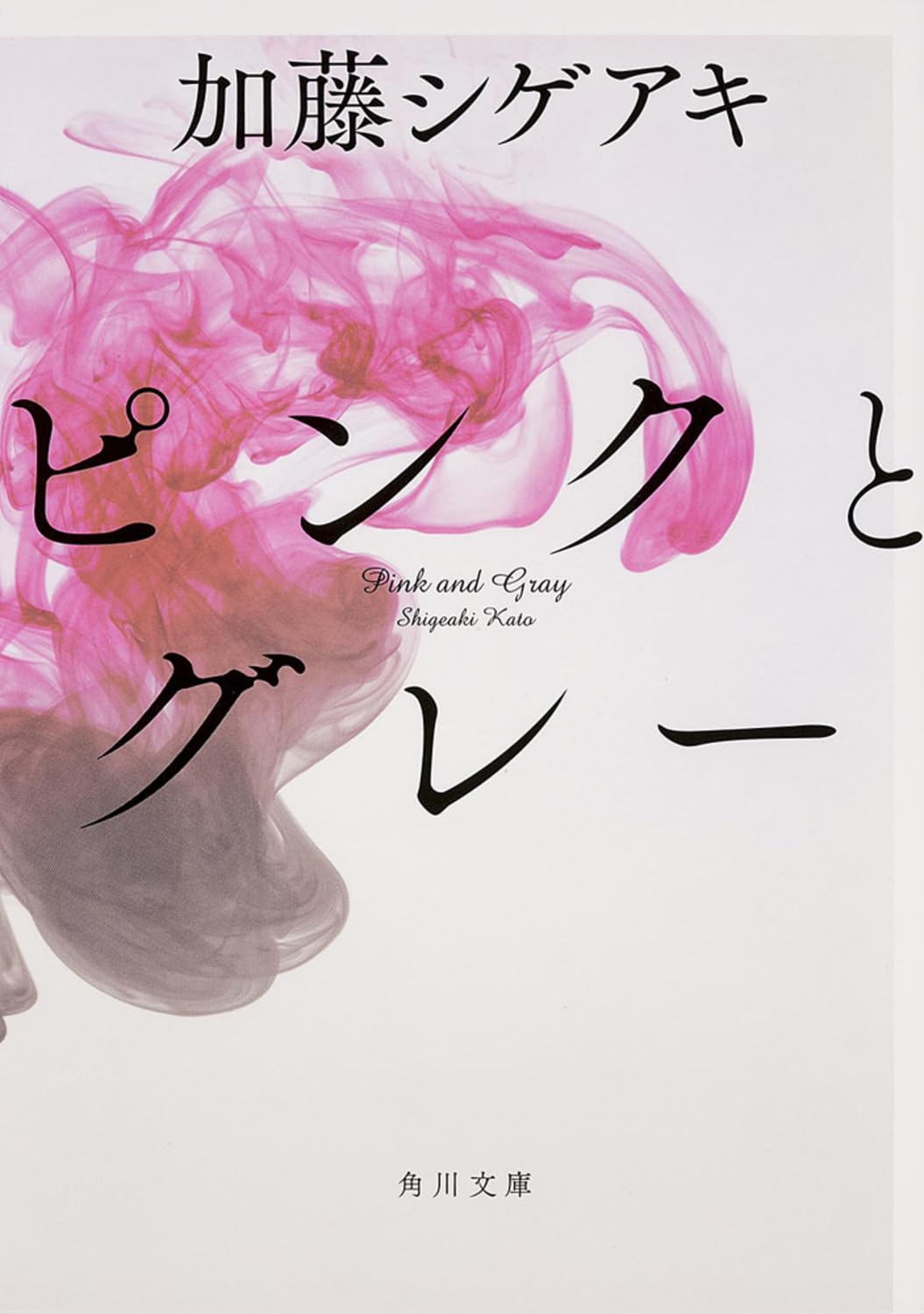 ピンクとグレーの衝撃トリックと結末の真相！映画と原作の違いを徹底解剖