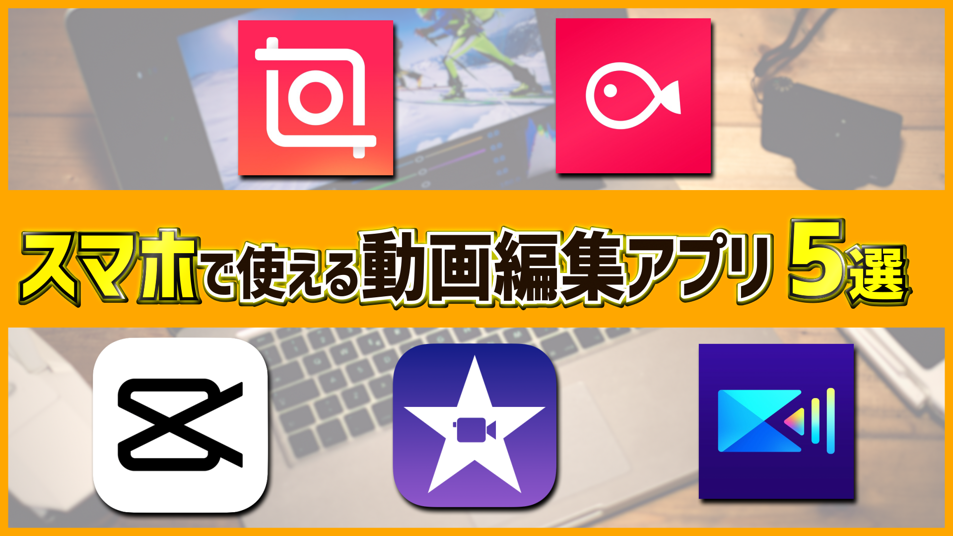 2026年最新おすすめ編集アプリ比較！無料版の罠と神ツールの真相