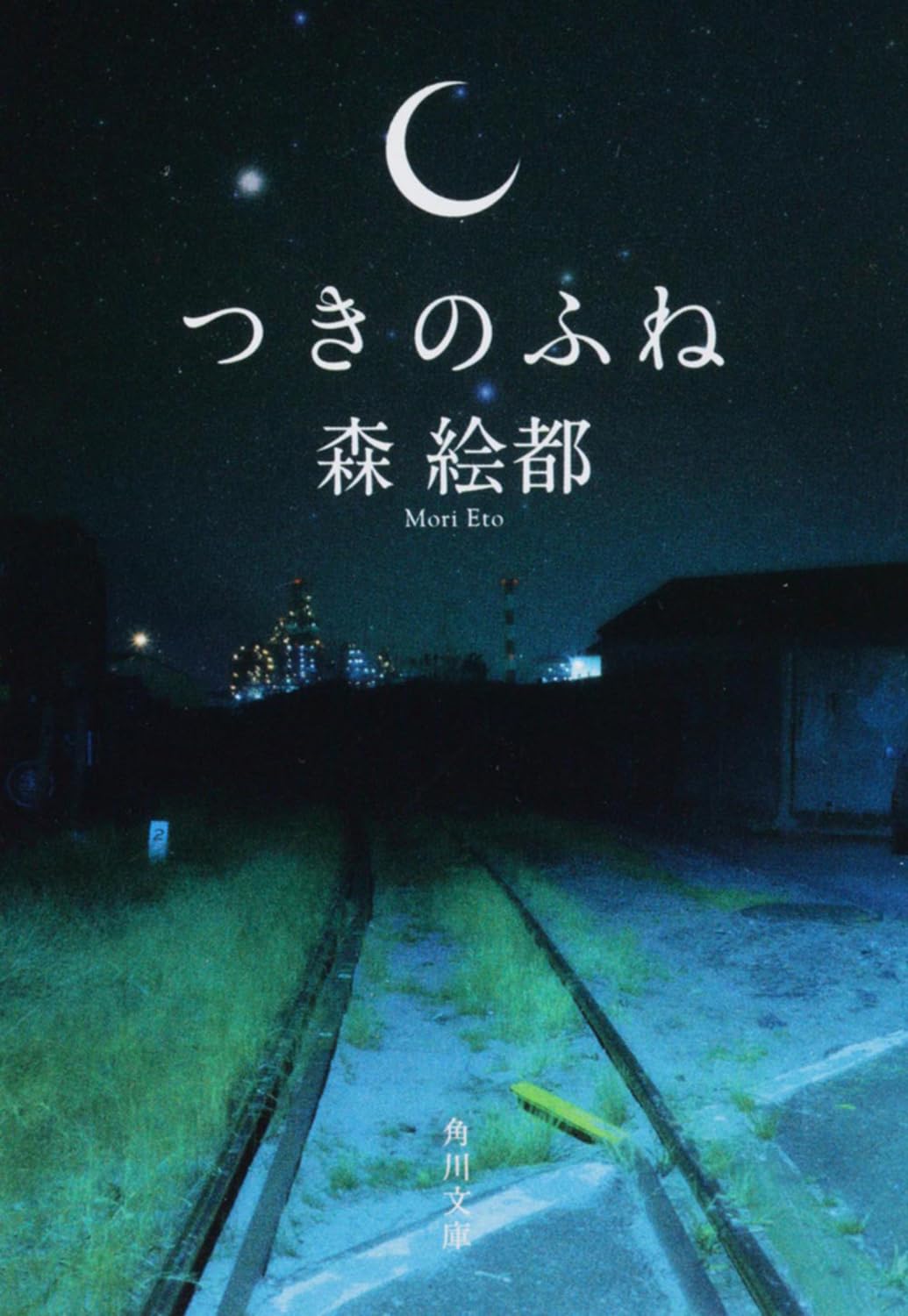 森絵都『つきのふね』結末と伏線解説｜思春期の孤独と救済の真実