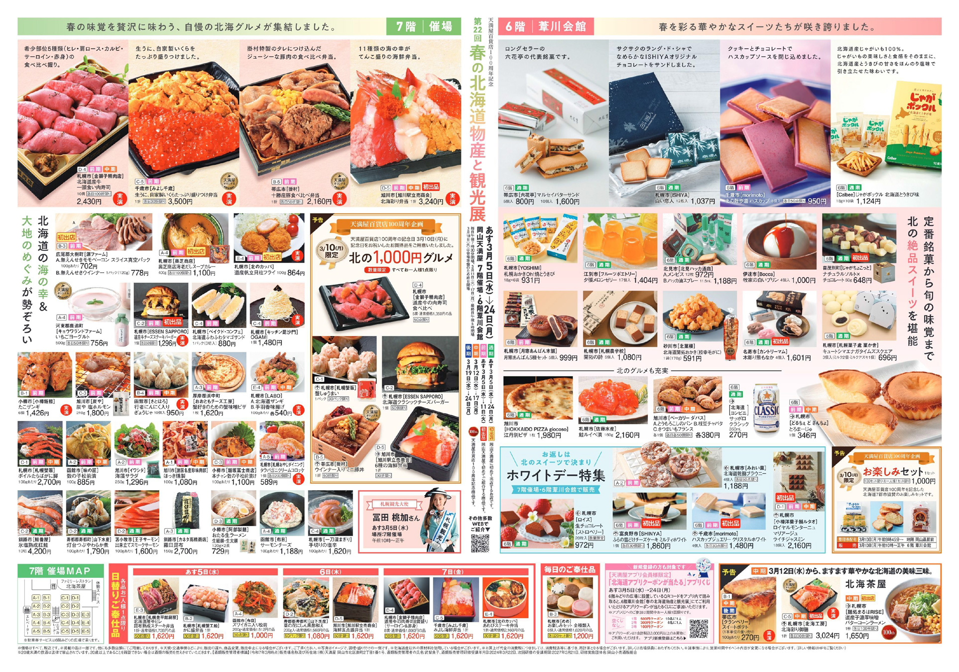 岡山北海道物産展2026速報！天満屋・高島屋の限定グルメ完全攻略
