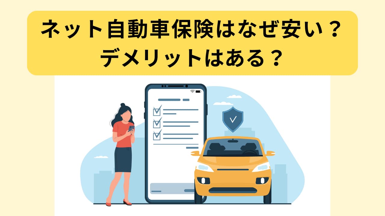 車のネット保険はなぜ安い？事故対応の真相と2026年最新比較ガイド