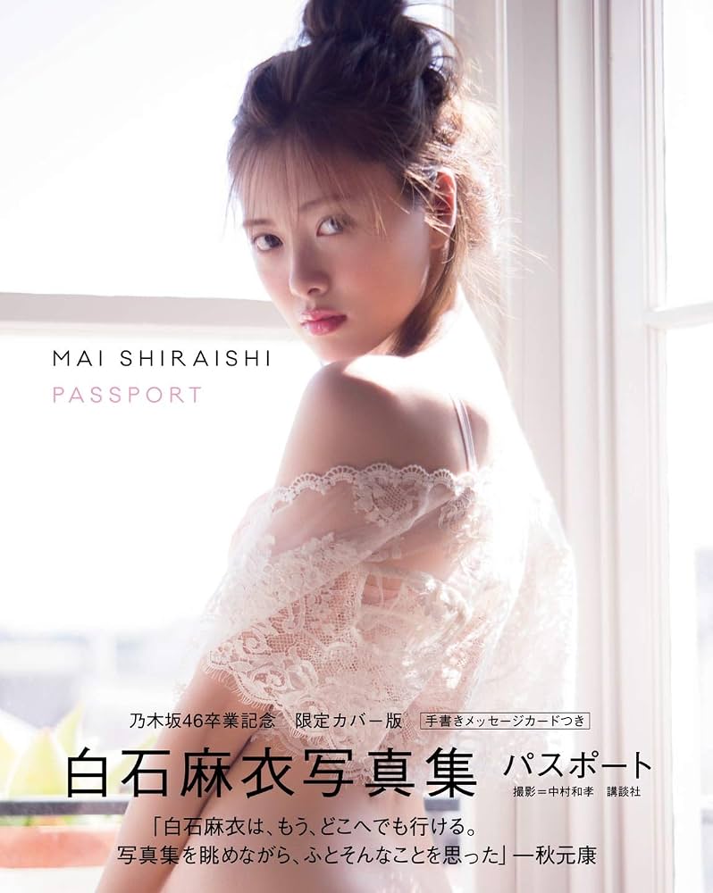 白石麻衣写真集が売れ続ける理由とは？歴代50万部突破と未公開カットの全貌