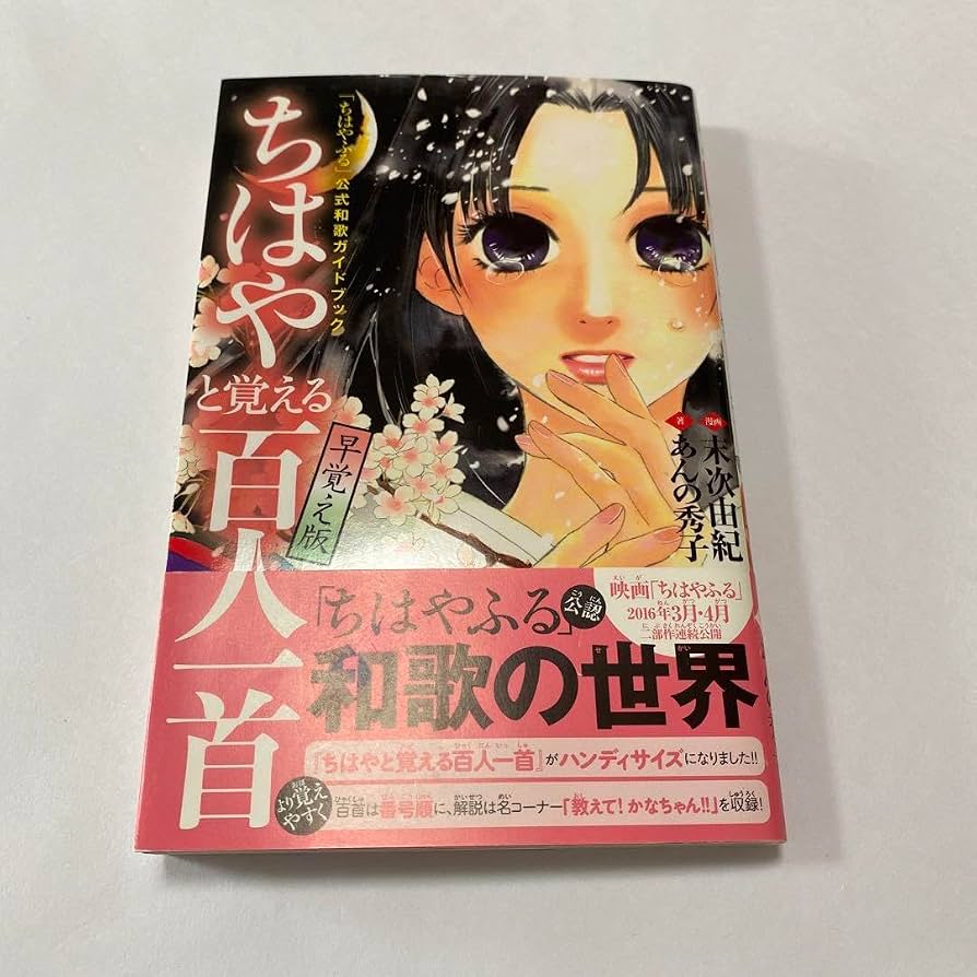『ちはやと覚える百人一首』驚異の暗記法とリアルな評判を徹底検証