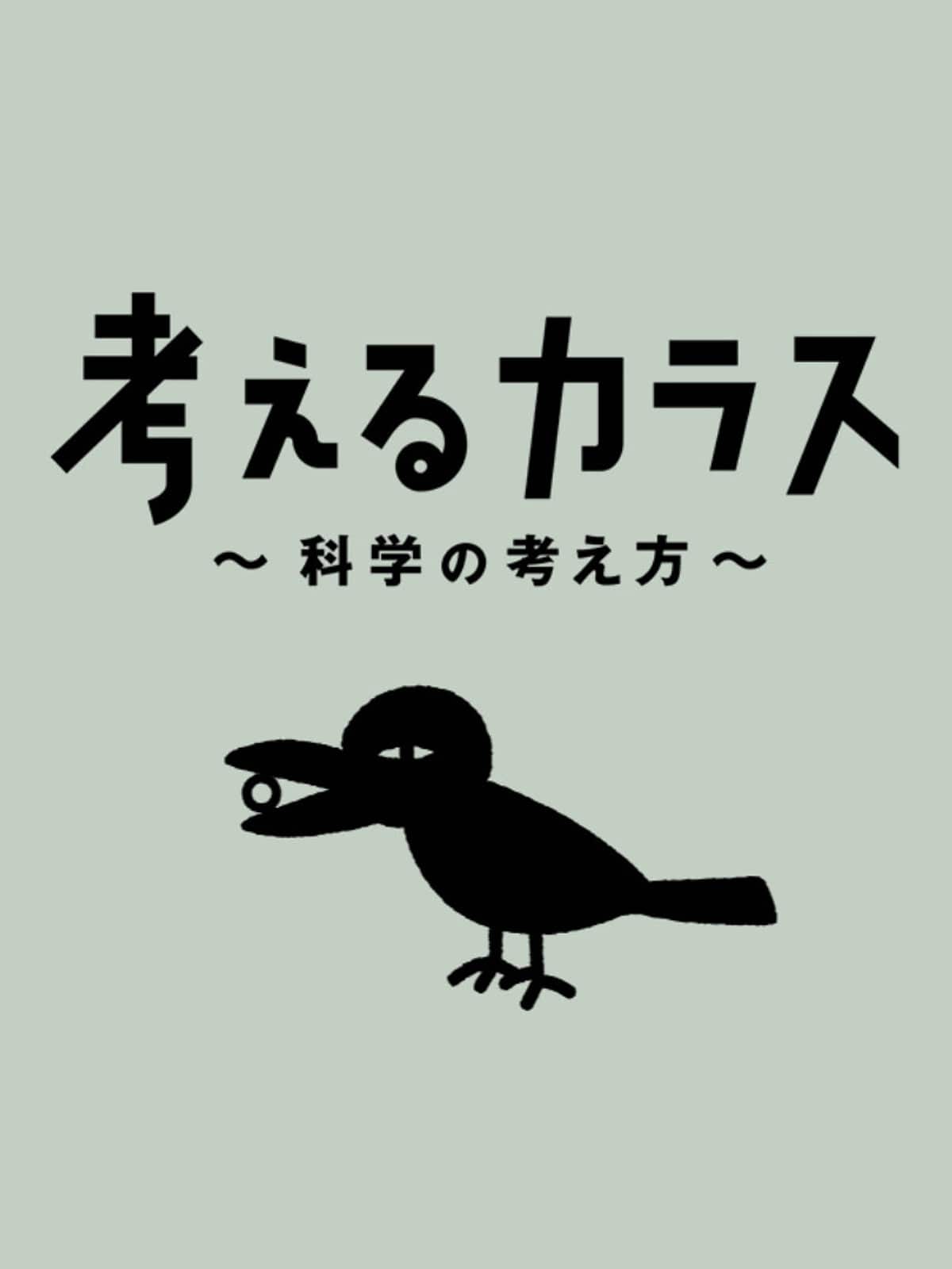 Nhk考えるカラスの答えが非公開の理由！佐藤雅彦が仕掛けた知の罠