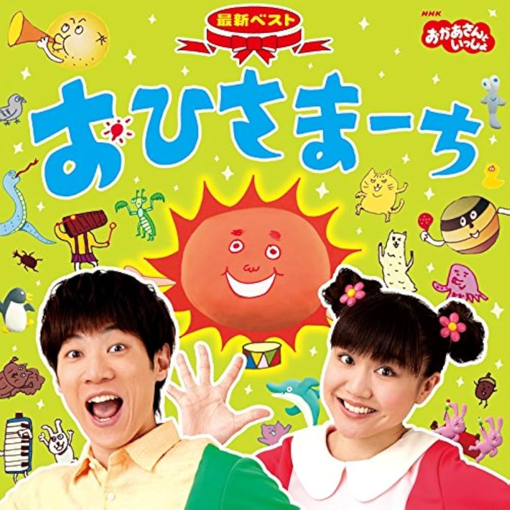 おかあさんといっしょ『おひさまーち』の魅力解剖！愛され続ける理由
