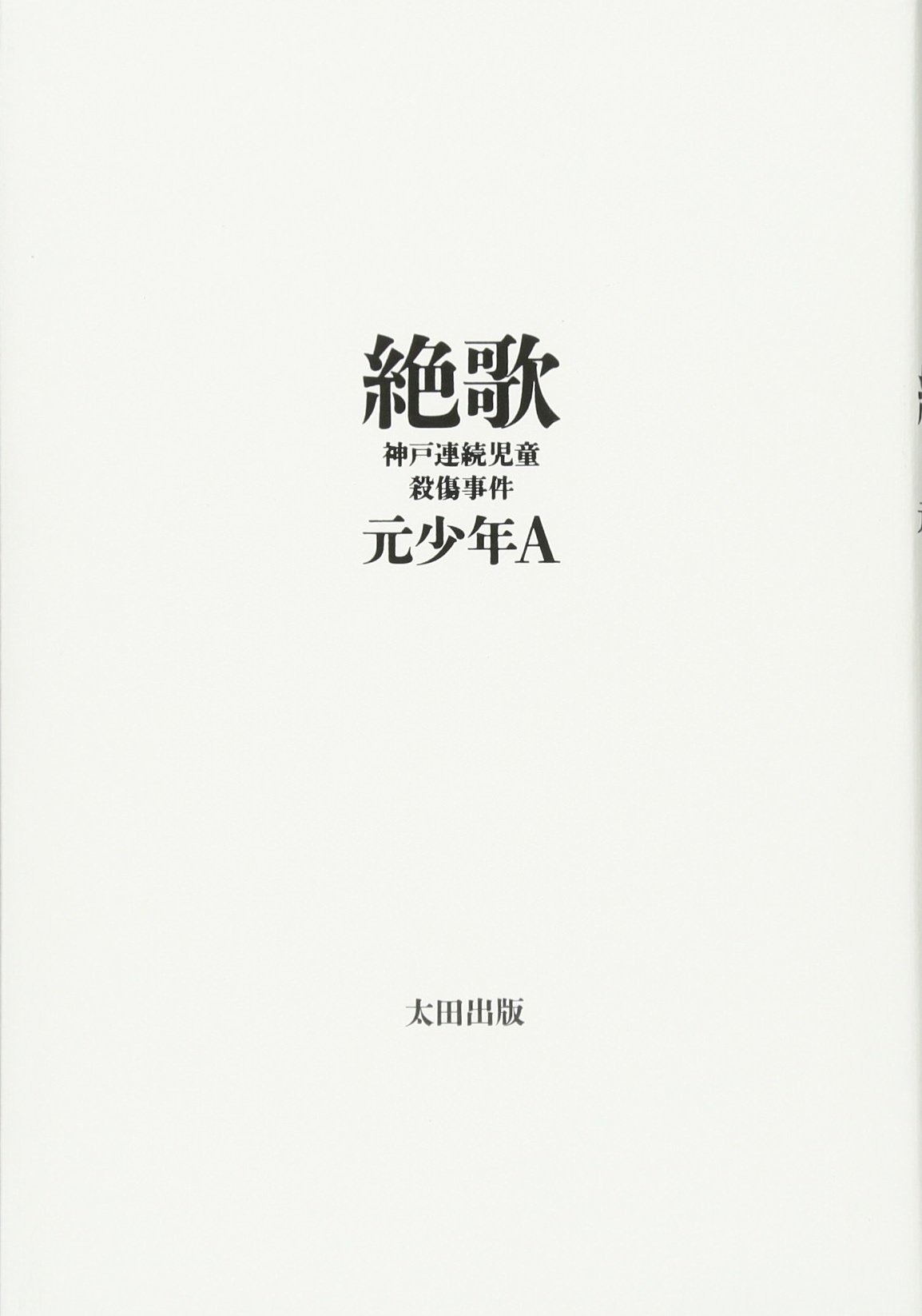『絶歌』の内容と真相を徹底要約！元少年Aの現在と出版の波紋