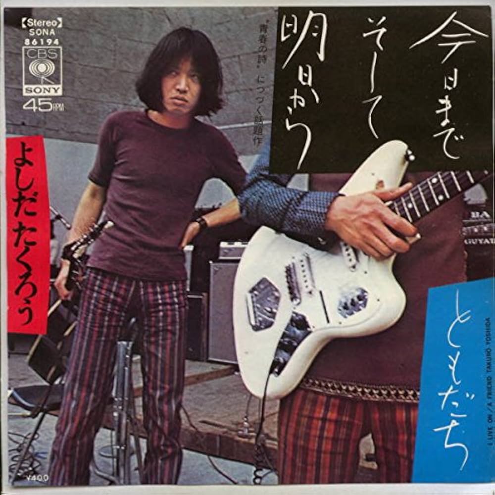 吉田拓郎『今日までそして明日から』の真実と歌詞の意味を徹底解剖