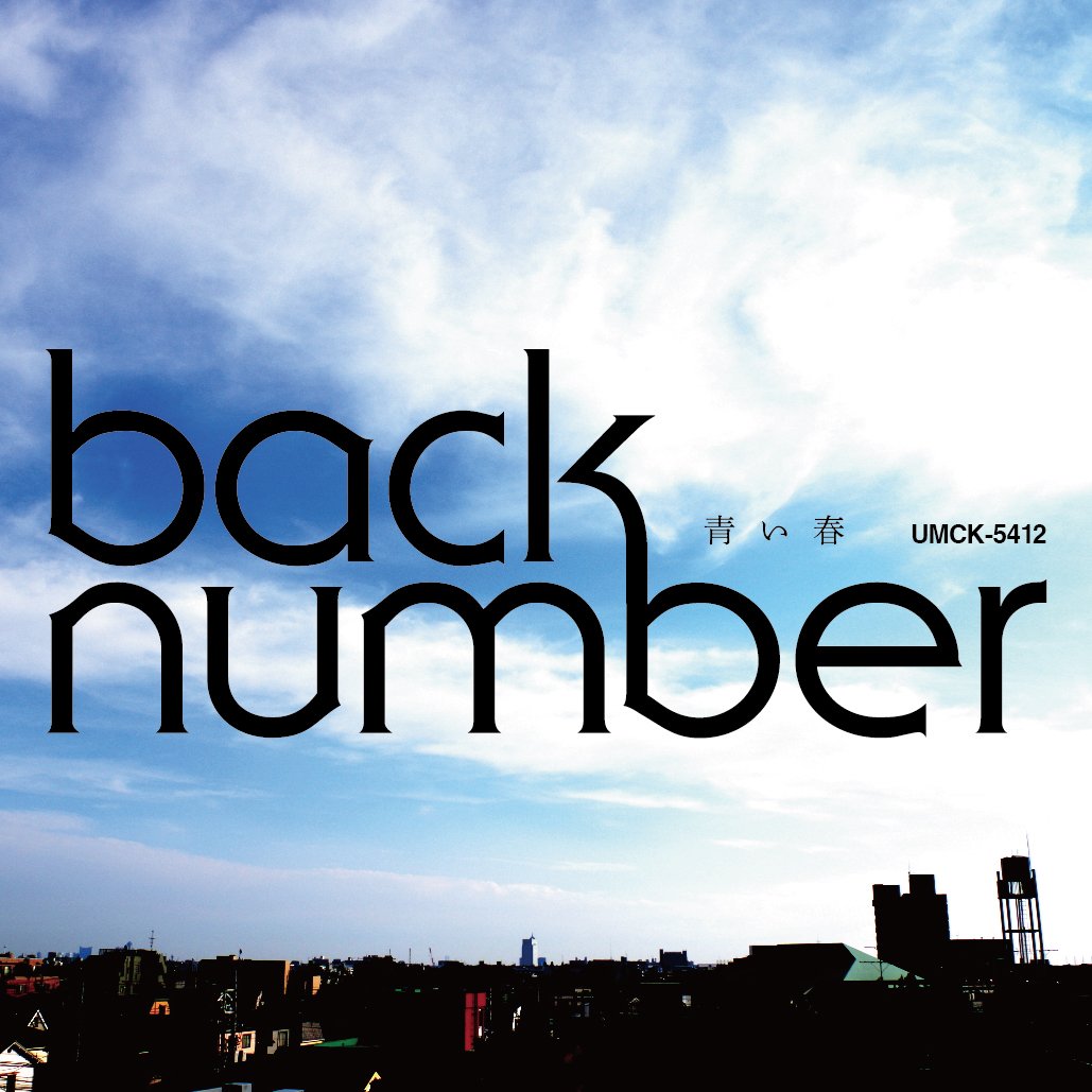 Back Number「青い春」歌詞の意味と制作秘話｜高校入試主題歌の真相