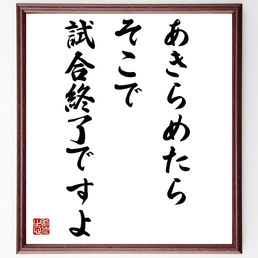諦めたらそこで試合終了は何巻何話？安西先生の名言の真意と誕生の軌跡