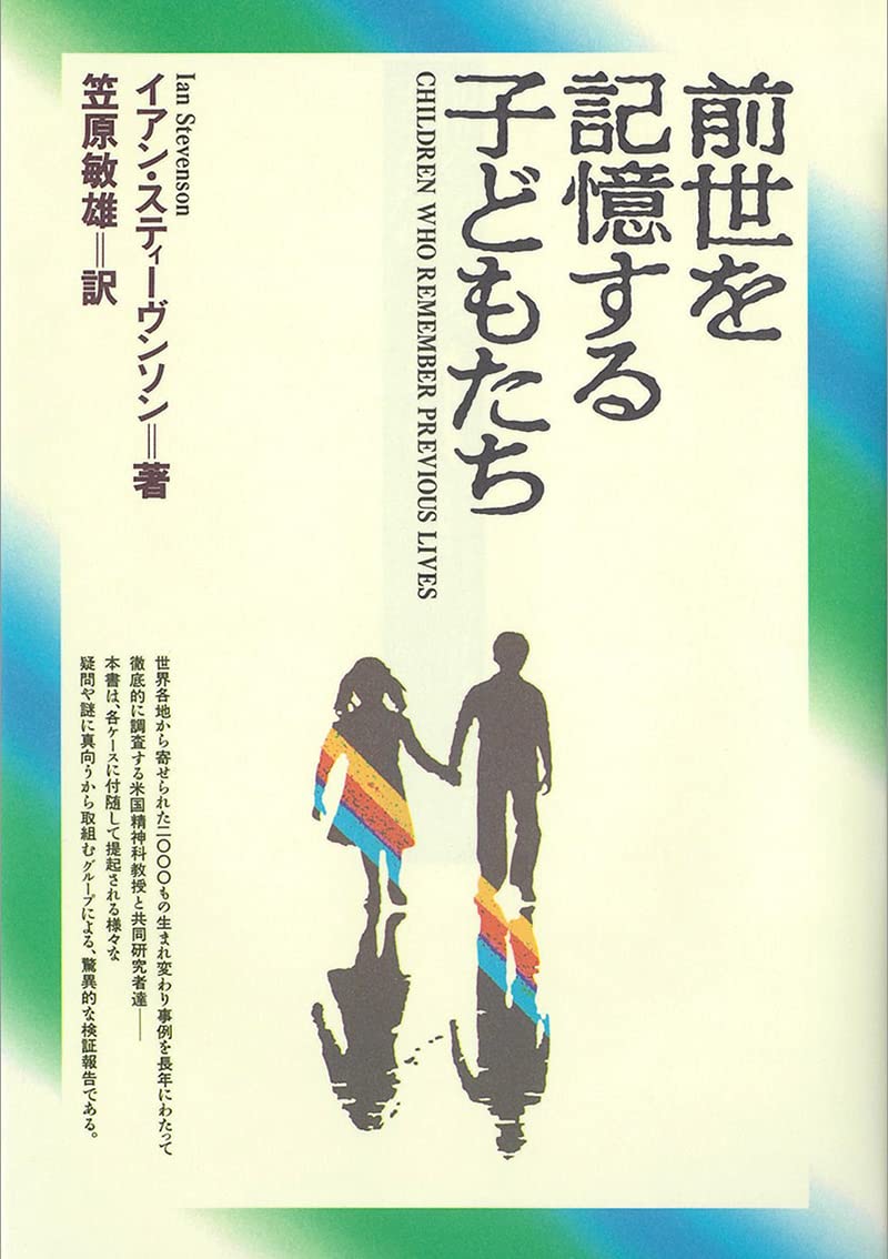 前世を記憶する子どもたちの真相｜2500件の科学調査が明かす実態