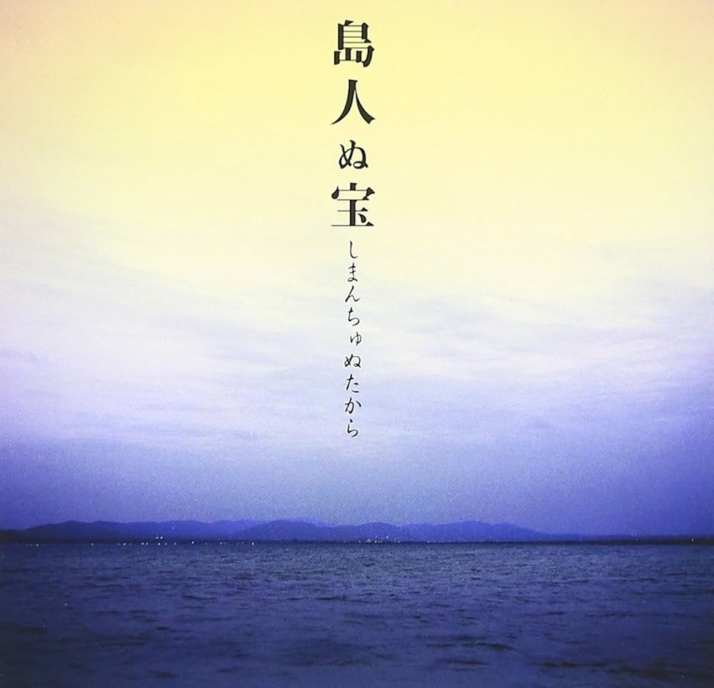 Begin『島人ぬ宝』誕生秘話と歌詞の深層｜中学生と紡いだ奇跡の全貌