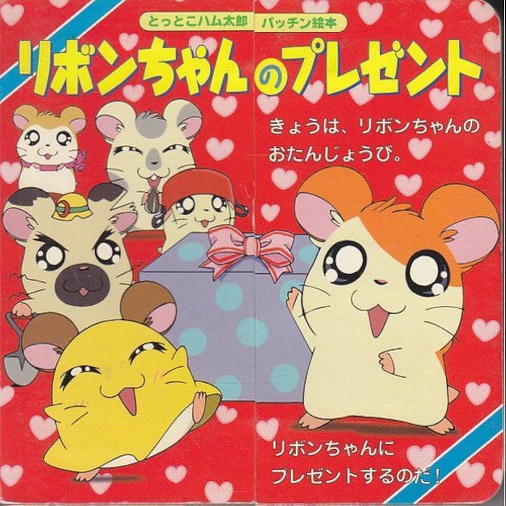 ハム太郎とリボンちゃんの恋の結末は？両想いの真相と裏設定を徹底解説