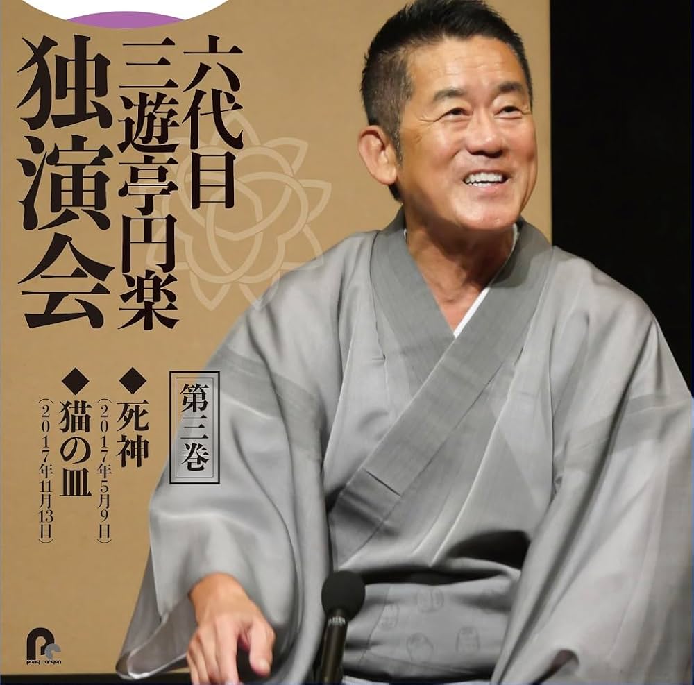 六代目三遊亭円楽が遺した落語の真髄｜壮絶な闘病と歌丸・伊集院との絆