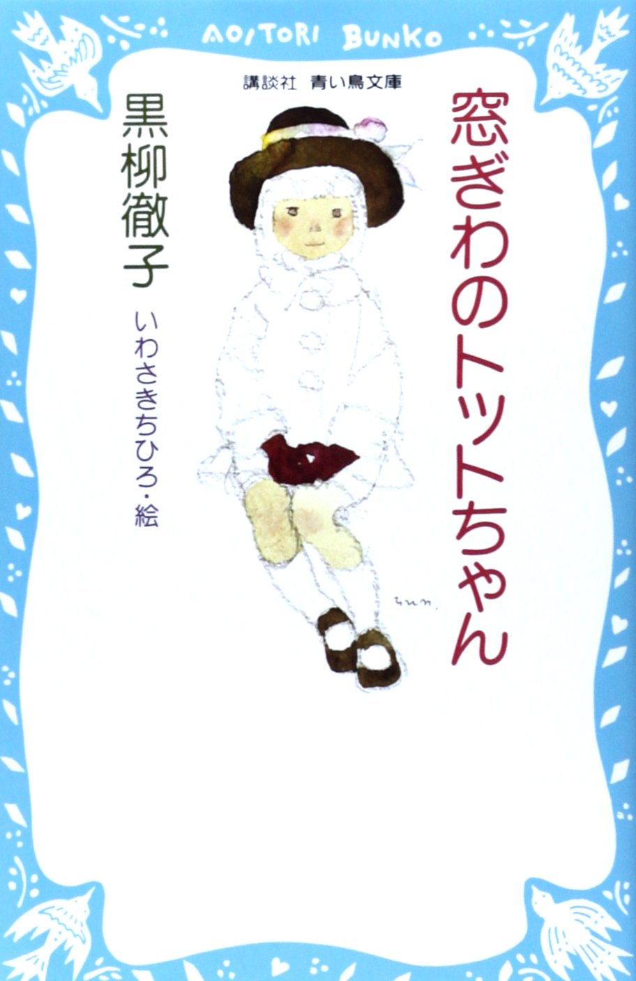 窓際のトットちゃん真実と教訓｜退学理由から感動の結末まで