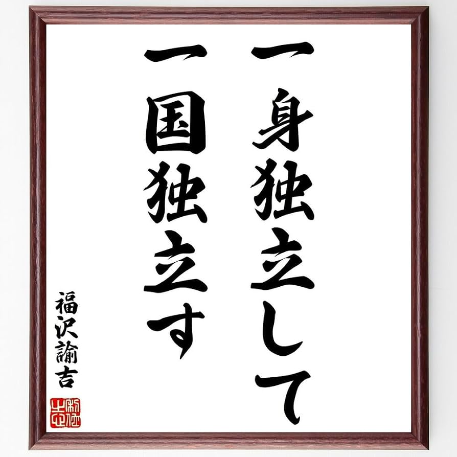 福沢諭吉の名言完全解説！「天は人の上」の続きと心訓の真相