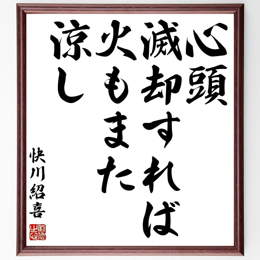 心頭滅却すれば火もまた涼しの真実｜信長と快川紹喜の壮絶な覚悟