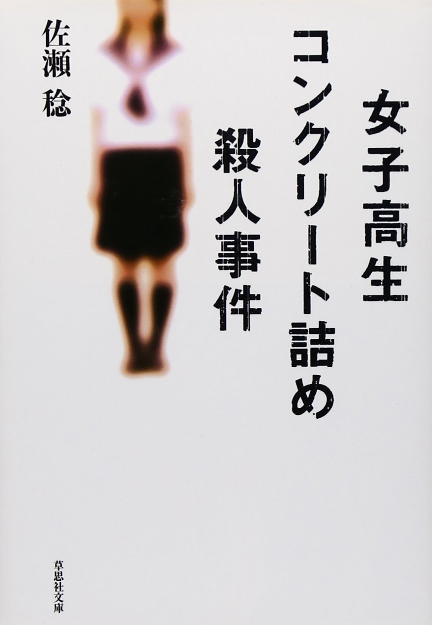 女子高生コンクリート事件の全貌と犯人の現在｜判決と少年法の課題