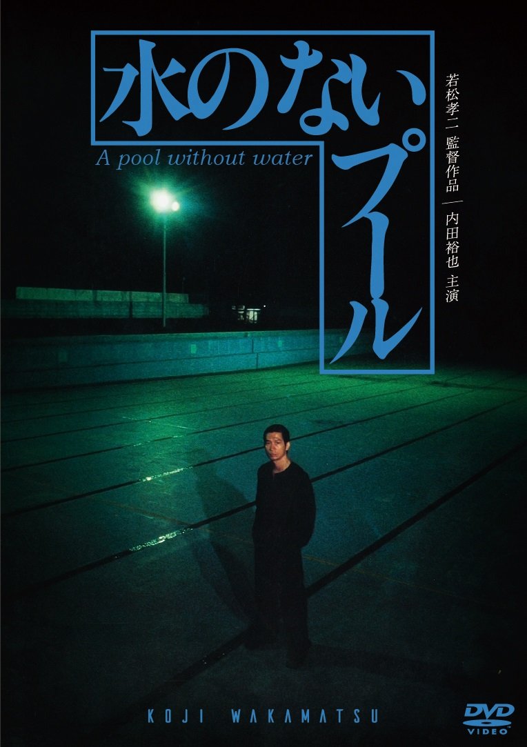 内田裕也『水のないプール』の裏話と狂気！最新配信から探る真実