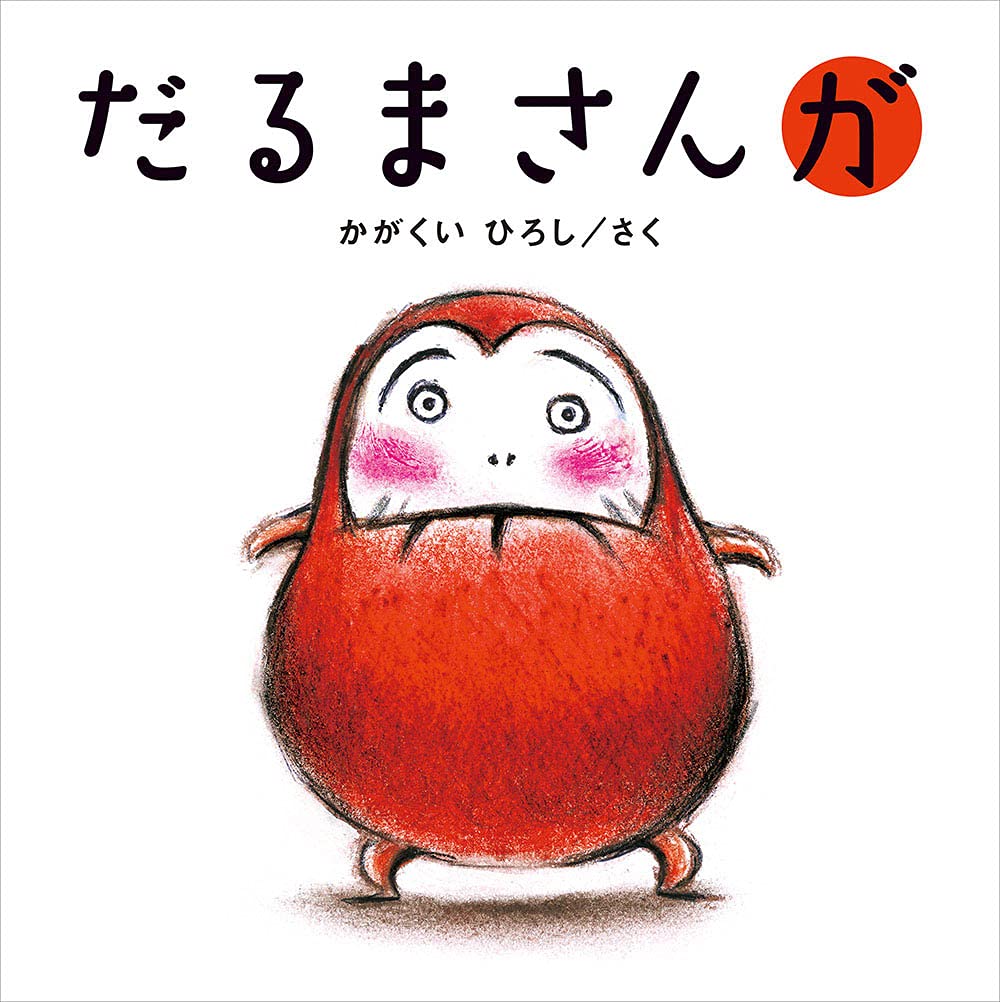 かがくいひろし急逝の真相と奇跡の絵本｜50歳デビューの足跡