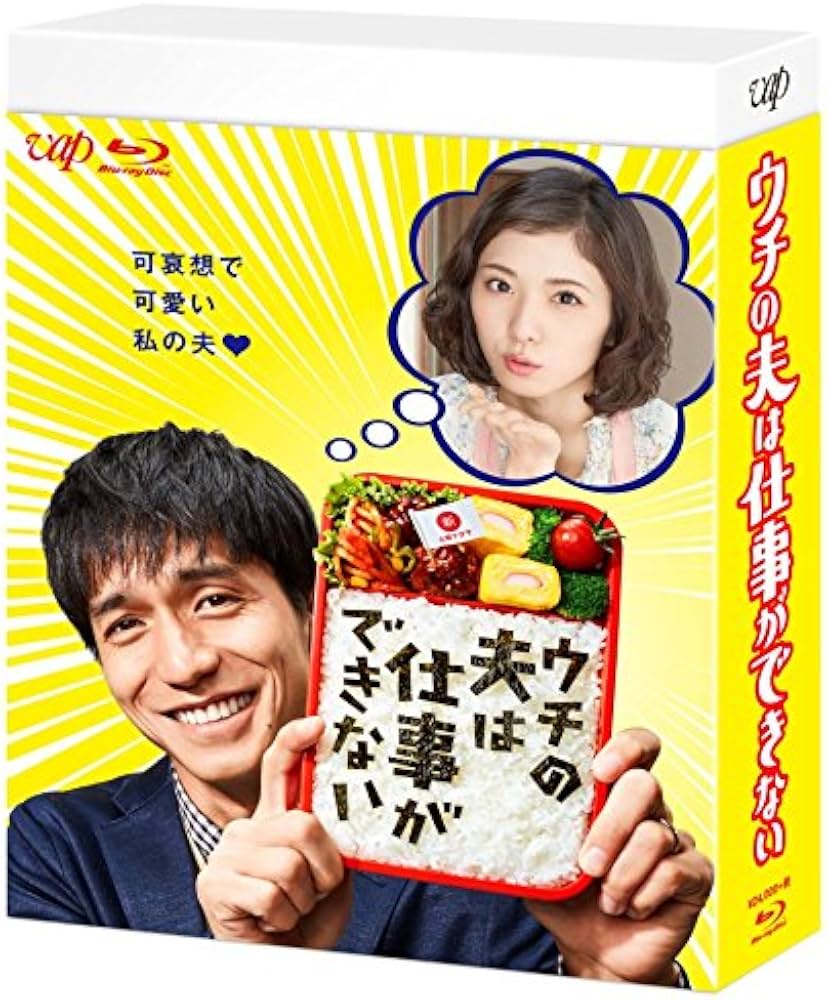 ウチの夫は仕事ができない徹底解説！キャスト相関図と最終回ネタバレ