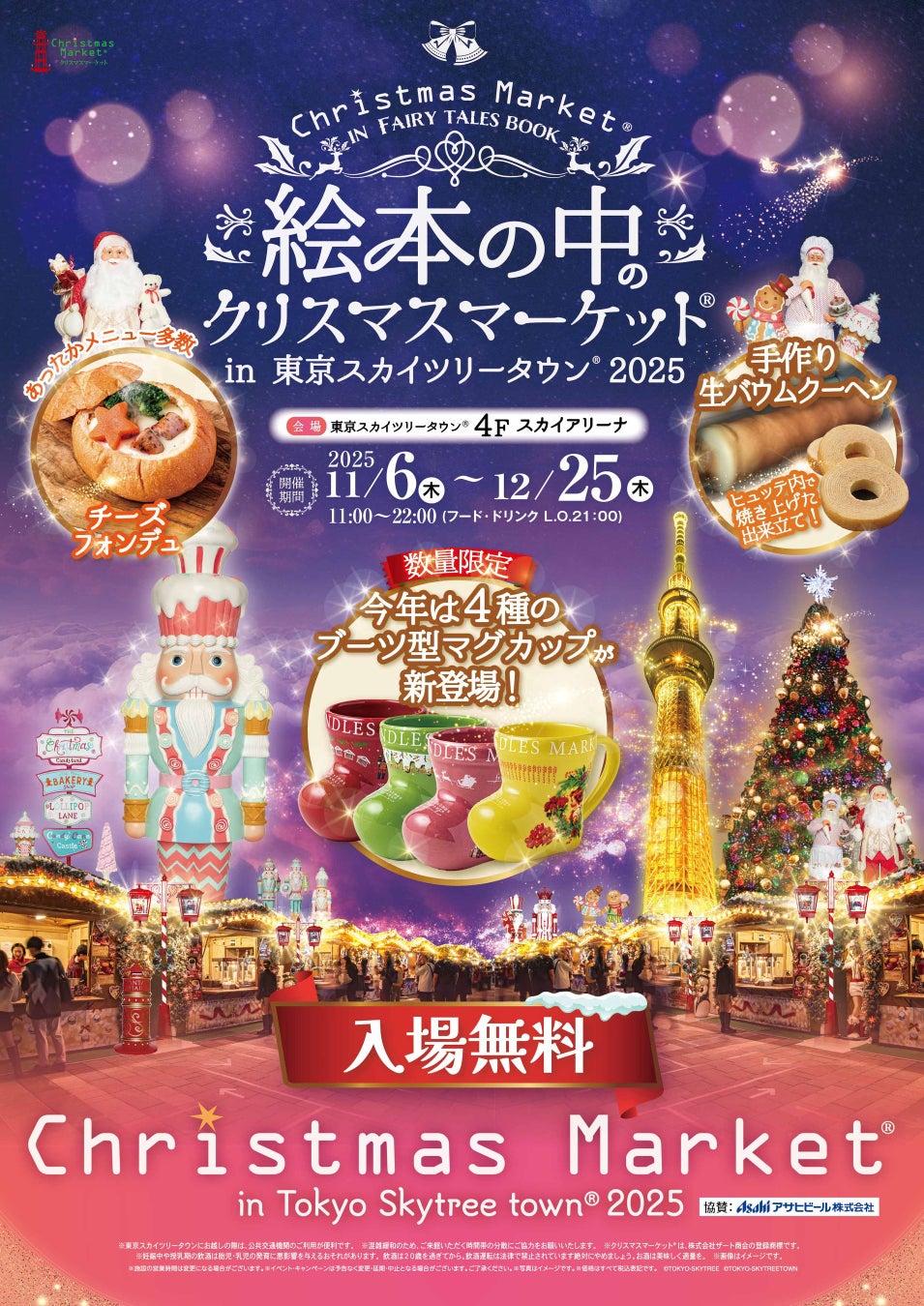 スカイツリークリスマスマーケット完全攻略｜混雑回避と限定マグ入手術