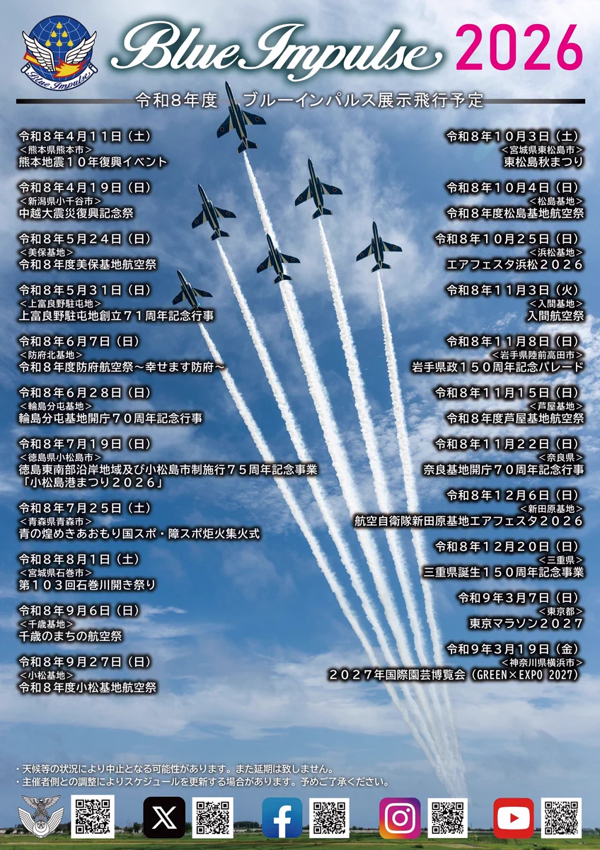 ブルーインパルス航空祭2026チケット攻略！有料席倍率と一般入場の真実