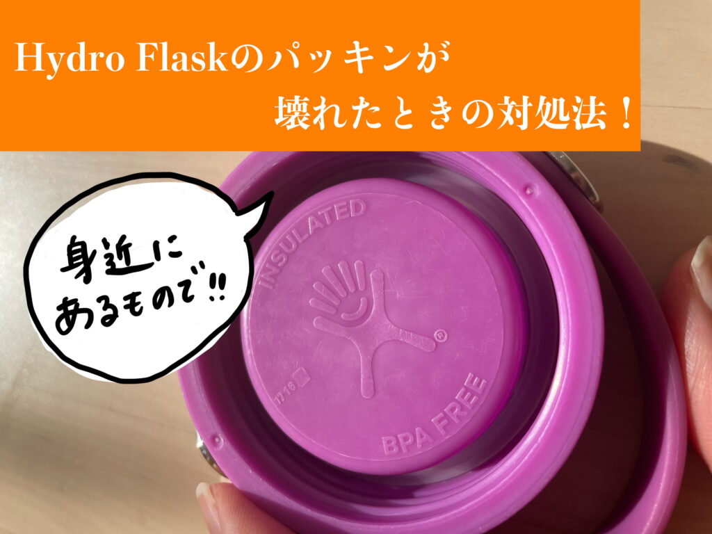 ハイドロフラスク水漏れの原因は向き？パッキン交換とカビ対策の真実