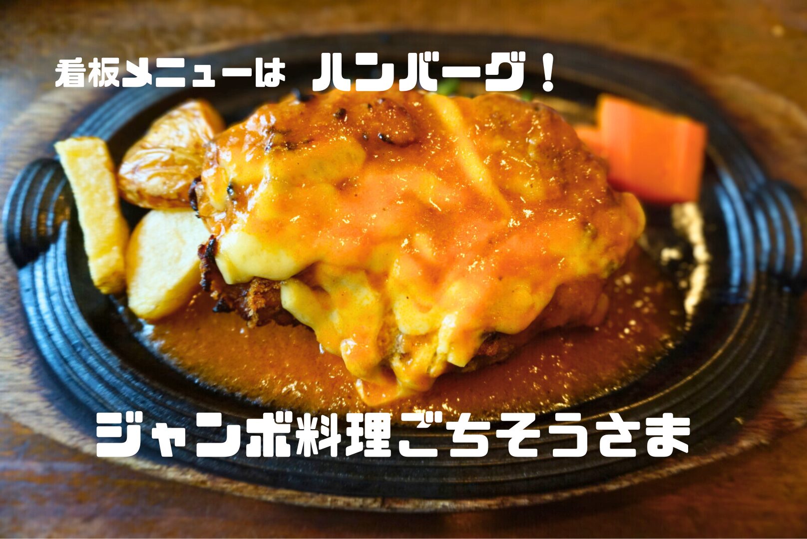 Sns席巻のジャンボ料理「ごちそうさま」の真相と絶品レシピの魅力