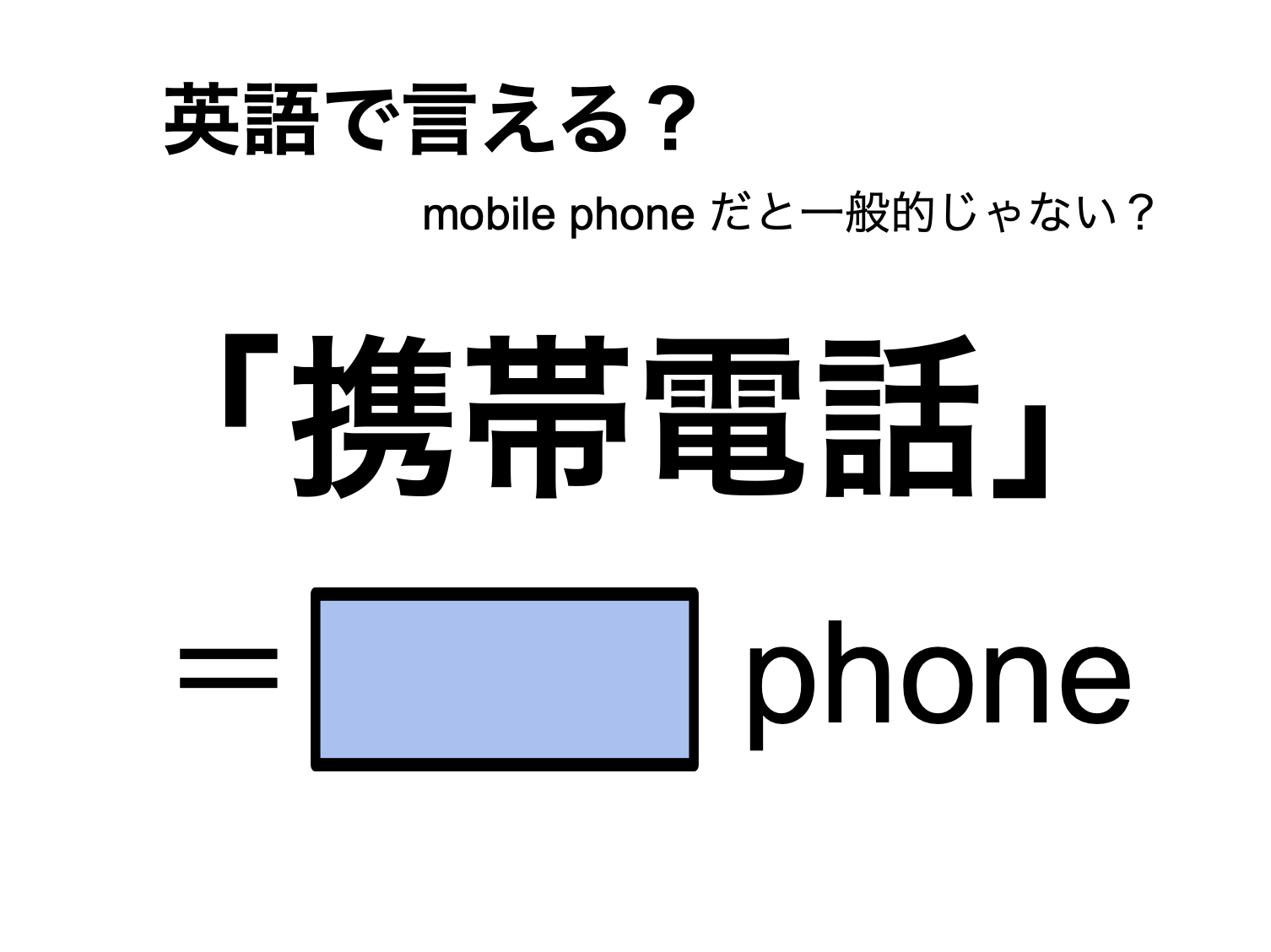 携帯電話の英語表現決定版！ネイティブの使い分けと実践フレーズ