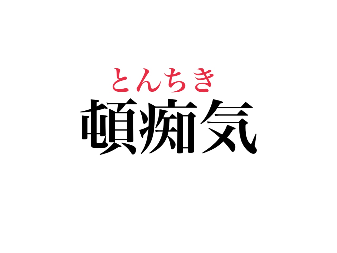 トンチキとは？意味と語源・愛される理由と代表例を徹底解剖