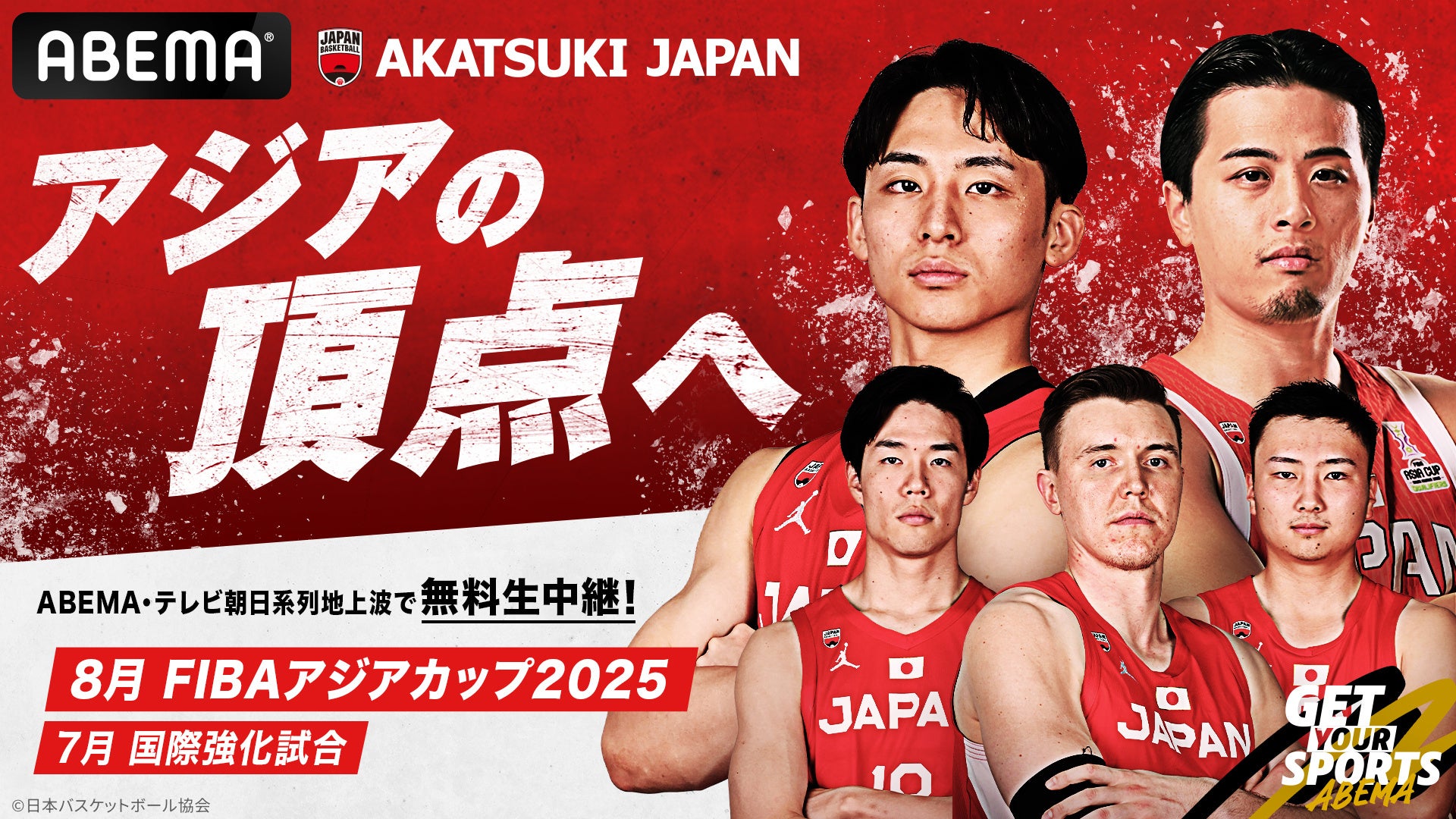男子バスケアジアカップ最新情報｜日程・放送・代表メンバー解剖