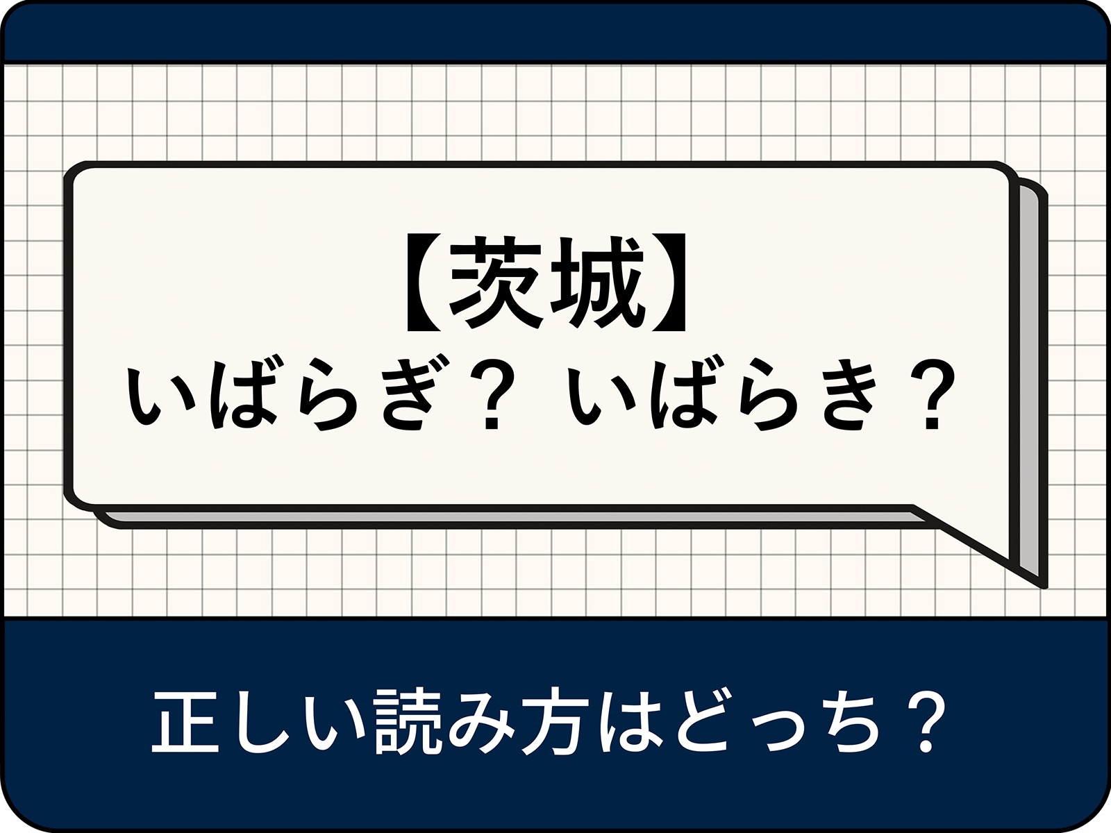 茨城県の読み方は「いばらき」！誤読が多発する理由と歴史の真相