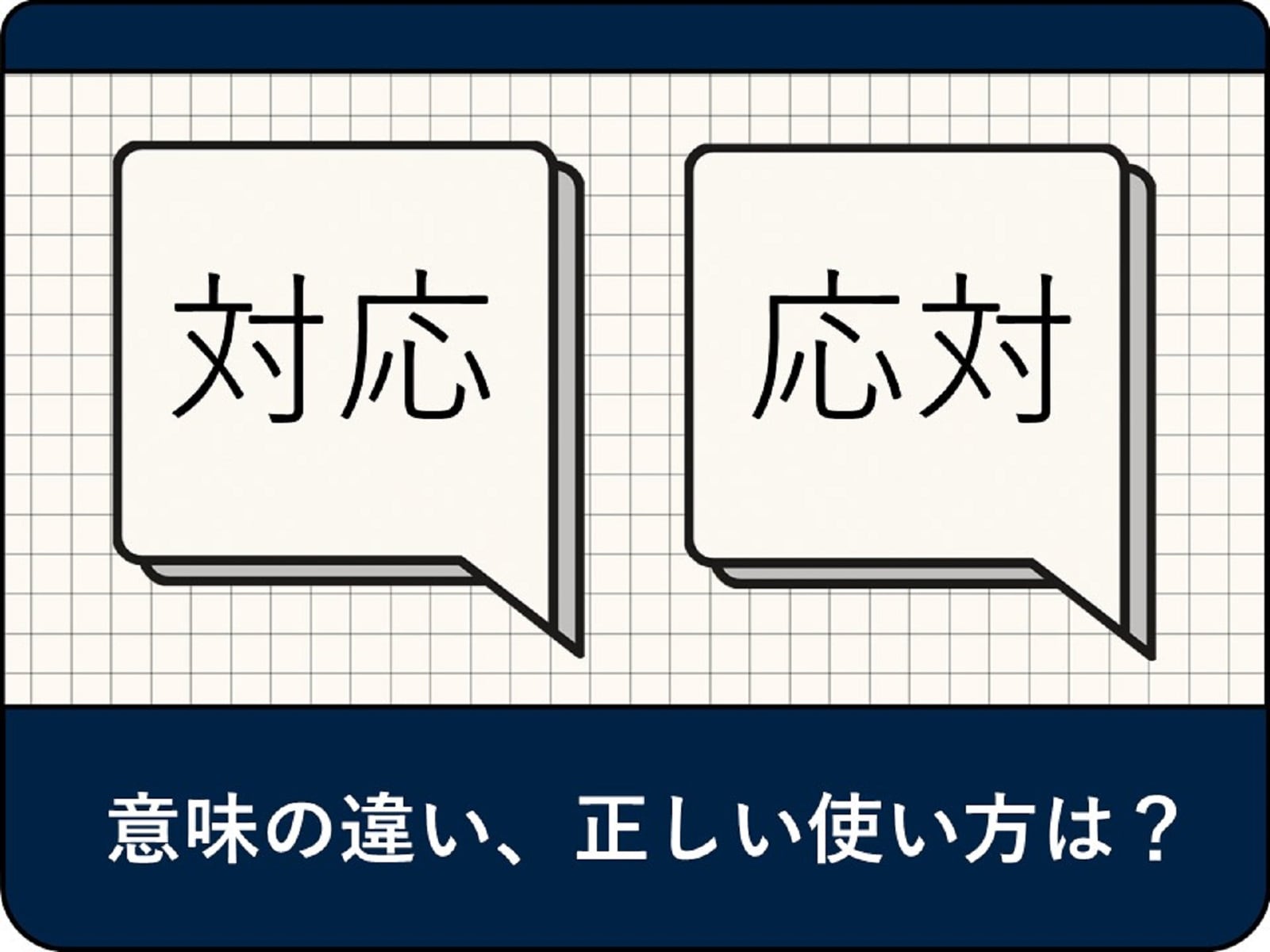 応対と対応の違いとは？現場で恥をかかない使い分けとマナー