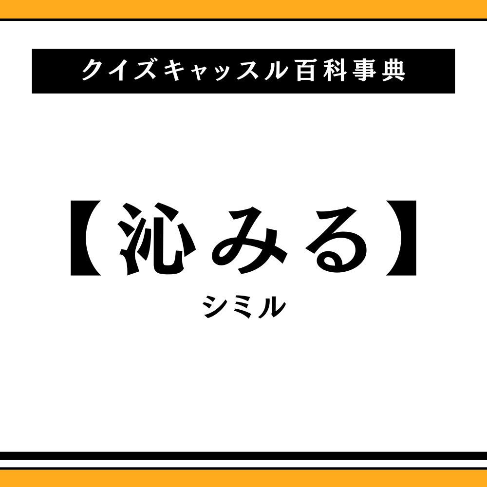 「沁みる」の意味とは？染みる・浸みるとの違いや心に響く理由を徹底解説