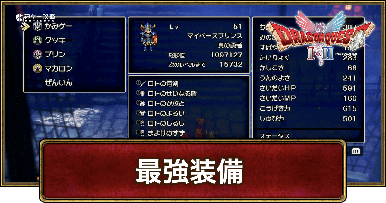 ドラクエ2最強装備の結論！キャラ別最終構成と裏技の真相を徹底解説