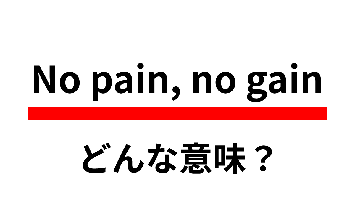 No Pain No Gainの真意とは？直訳の誤解と歴史・日常の正しい使い方