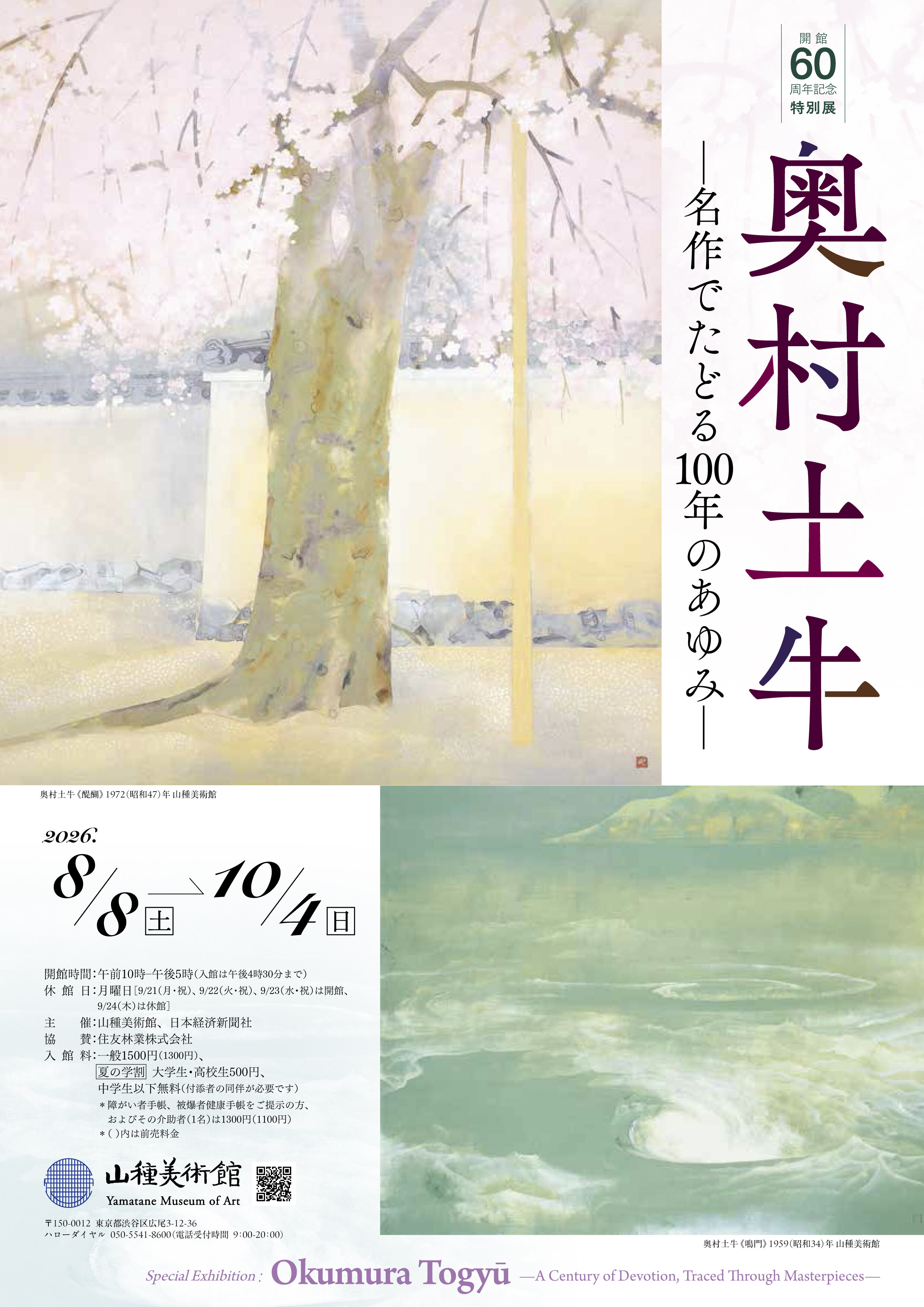 開館60周年！山種美術館が誇る至高の日本画と特製和菓子の秘密