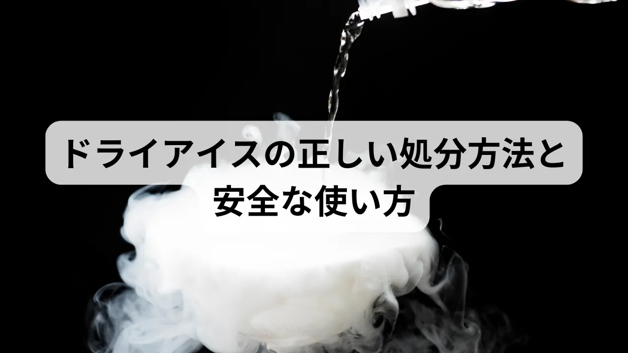 ドライアイスの捨て方徹底解説！爆発事故やシンク破損を防ぐ処分法