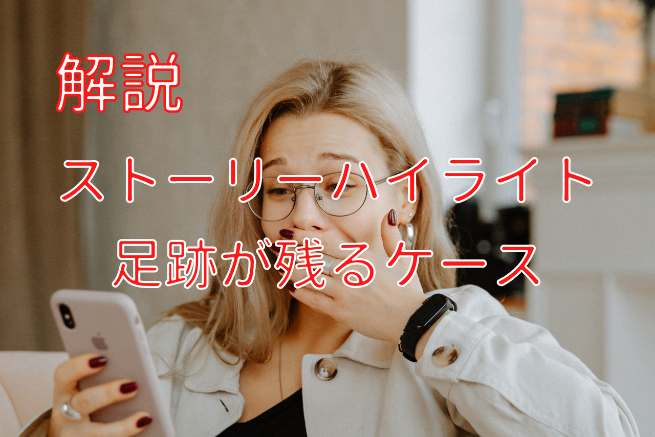 インスタハイライトで足跡はつく？バレる条件と閲覧の仕組みを徹底解剖