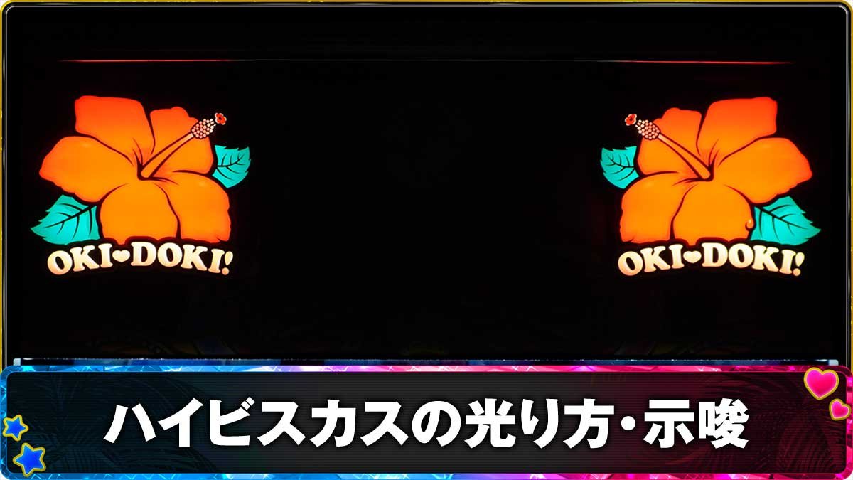 沖ドキの光り方完全解剖！天国＆ドキドキ示唆とやめどき判別