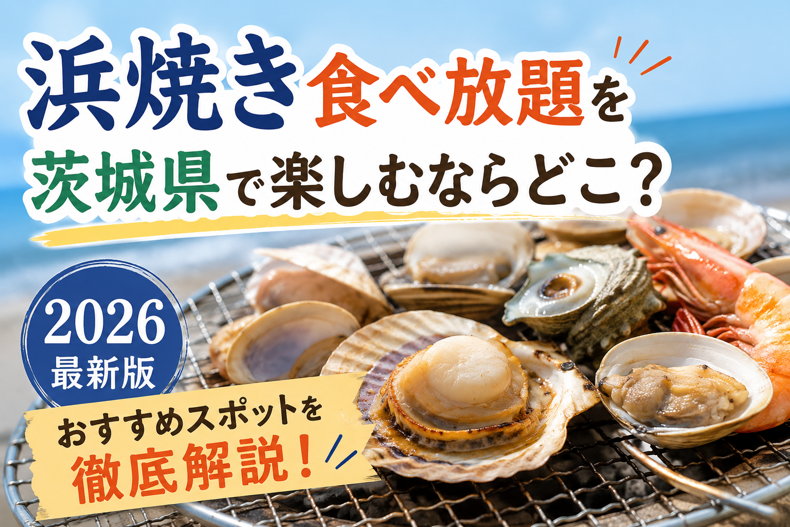 茨城海鮮食べ放題の罠と真相！大洗・土浦の爆食コスパを徹底解剖