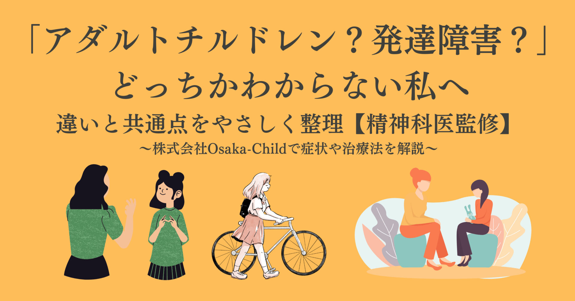アダルトチルドレンと発達障害の違いとは？併発の真相と見分け方
